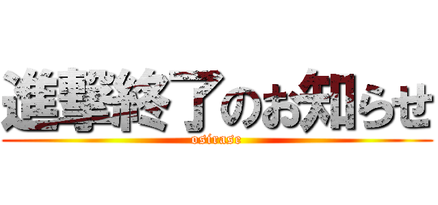 進撃終了のお知らせ (osirase)