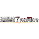 進撃終了のお知らせ (osirase)