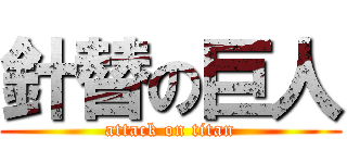 針替の巨人 (attack on titan)
