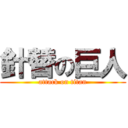 針替の巨人 (attack on titan)