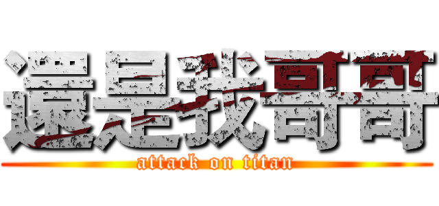 還是我哥哥 (attack on titan)