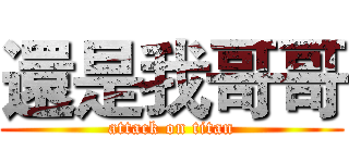 還是我哥哥 (attack on titan)