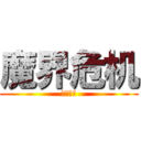 魔界危机 (炎宇制作)