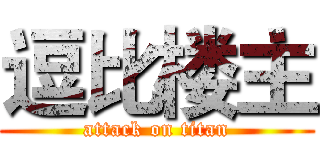 逗比楼主 (attack on titan)