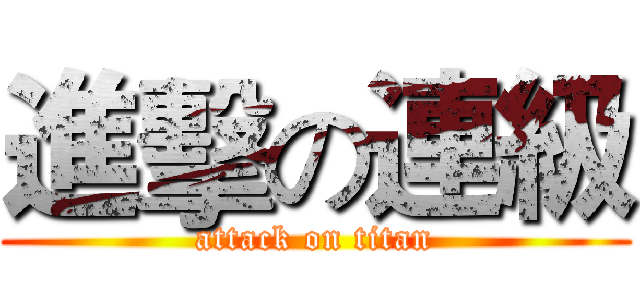 進擊の連級 (attack on titan)
