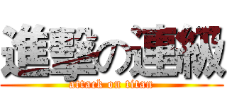 進擊の連級 (attack on titan)