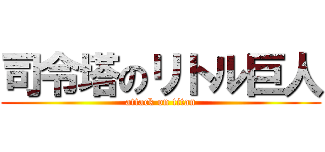 司令塔のリトル巨人 (attack on titan)