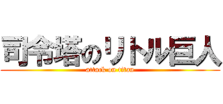 司令塔のリトル巨人 (attack on titan)
