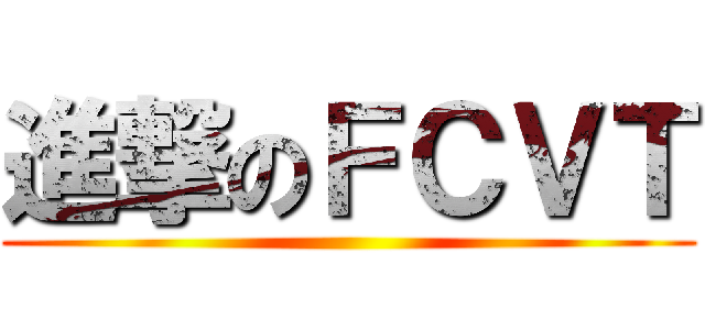 進撃のＦＣＶＴ ()