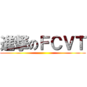 進撃のＦＣＶＴ ()