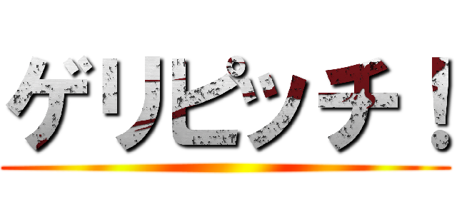 ゲリピッチ！ ()