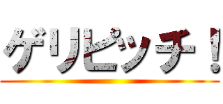 ゲリピッチ！ ()