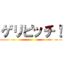 ゲリピッチ！ ()