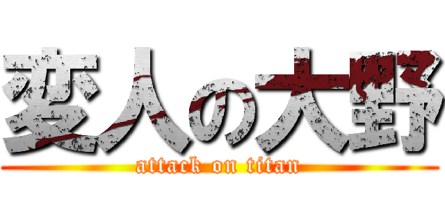 変人の大野 (attack on titan)