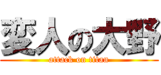 変人の大野 (attack on titan)