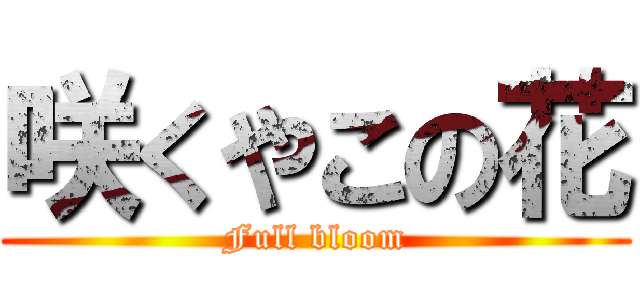 咲くやこの花 (Full bloom)