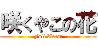 咲くやこの花 (Full bloom)