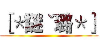 ［＊謎ˇ璐＊］ ()