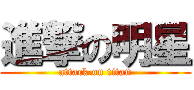 進撃の明星 (attack on titan)