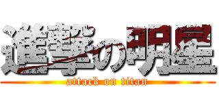 進撃の明星 (attack on titan)