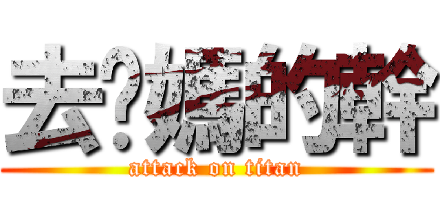 去你媽的幹 (attack on titan)