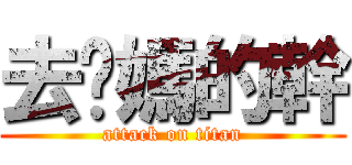 去你媽的幹 (attack on titan)