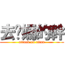 去你媽的幹 (attack on titan)