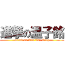 進撃の温子銘 (attack on Wan Tsz Ming)