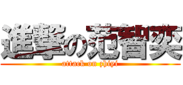 進撃の范智奕 (attack on zhiyi)