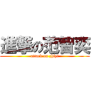 進撃の范智奕 (attack on zhiyi)