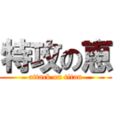 特攻の恵 (attack on titan)