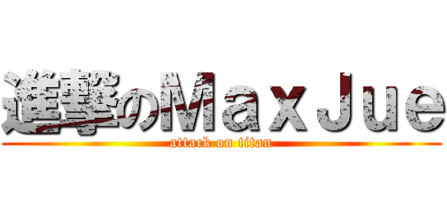 進撃のＭａｘＪｕｅ (attack on titan)