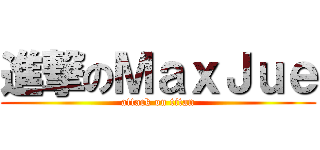 進撃のＭａｘＪｕｅ (attack on titan)