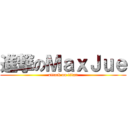 進撃のＭａｘＪｕｅ (attack on titan)