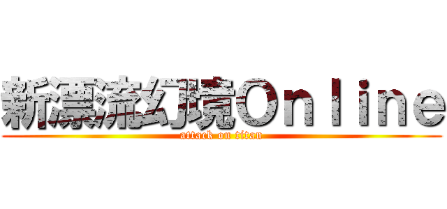 新漂流幻境Ｏｎｌｉｎｅ (attack on titan)