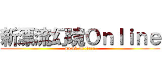 新漂流幻境Ｏｎｌｉｎｅ (attack on titan)