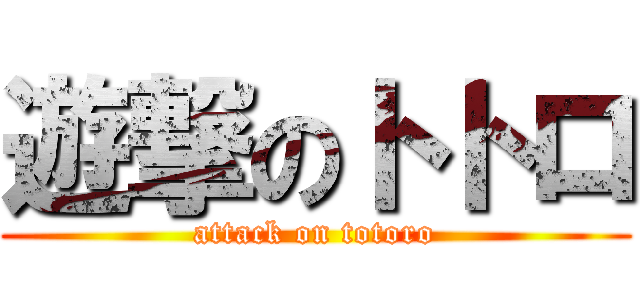 遊撃のトトロ (attack on totoro)