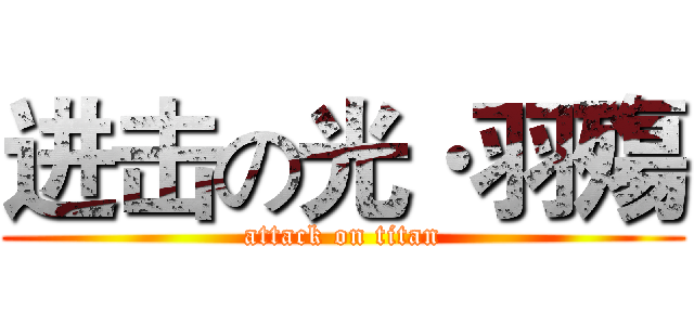 进击の光·羽殤 (attack on titan)