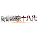 肏你祖宗十八代 (attacKHANtitan)