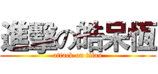 進擊の皓呆恆 (attack on titan)