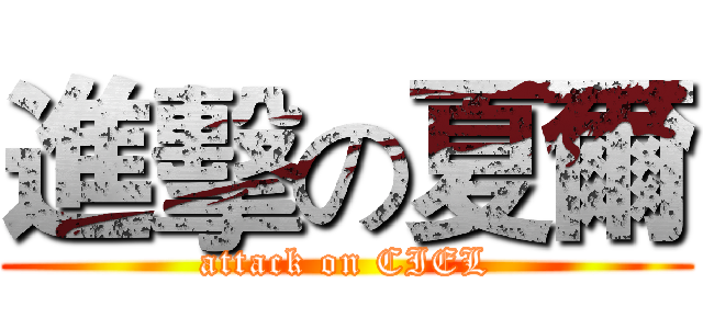 進擊の夏爾 (attack on CIEL)