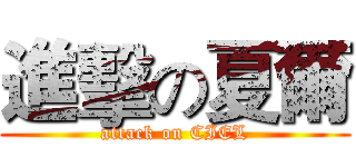 進擊の夏爾 (attack on CIEL)