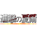 進擊の夏爾 (attack on CIEL)