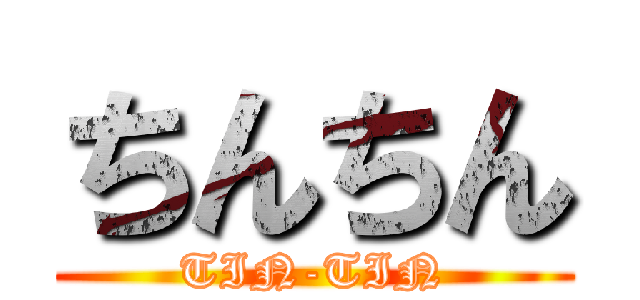 ちんちん (TIN-TIN)