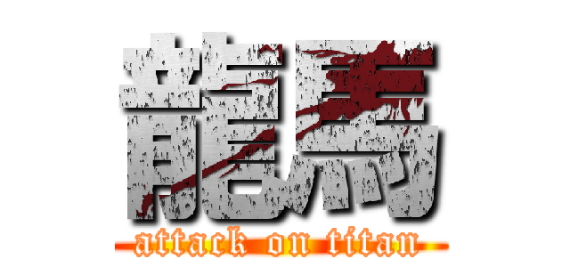 龍馬 (attack on titan)