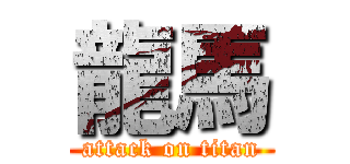 龍馬 (attack on titan)
