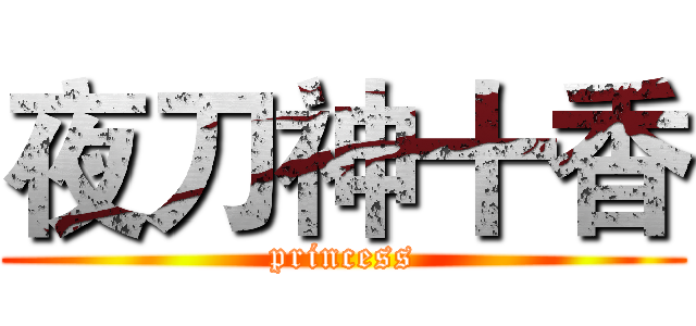 夜刀神十香 (princess)