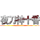 夜刀神十香 (princess)