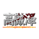 高傲泽 (www.gaoaoze.com)