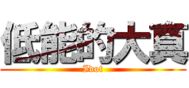 低能的大真 (Idot)